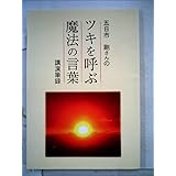 ツキを呼ぶ魔法の言葉