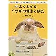 新版 よくわかるウサギの健康と病気: かかりやすい病気を中心に症状、経過、治療、ホームケアまで。一家に一冊!