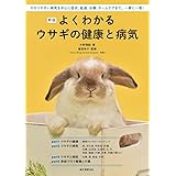 新版 よくわかるウサギの健康と病気: かかりやすい病気を中心に症状、経過、治療、ホームケアまで。一家に一冊!