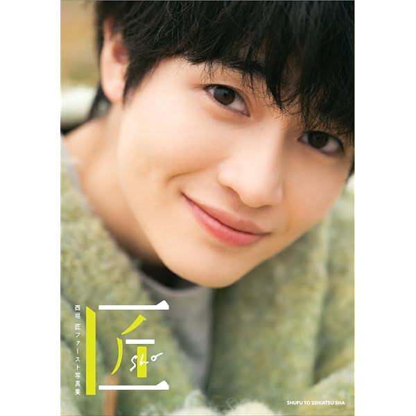 西垣匠ファースト写真集 匠-sho- | 西垣匠, 酒井貴弘 |本 | 通販 | Amazon