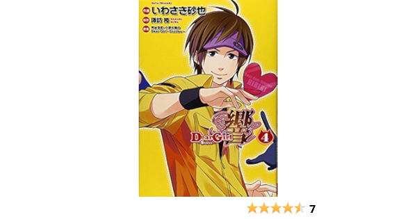 Dear Girl Stories 響 4 シルフコミックス 12 4 いわさき 砂也 諏訪 勝 本 通販 Amazon