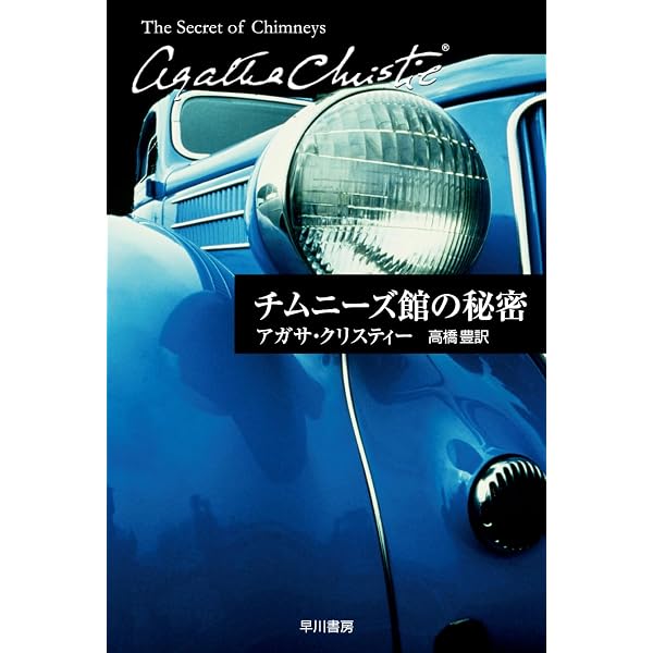 Amazon.co.jp: チムニーズ館の秘密【新訳版】 (創元推理文庫) : アガサ