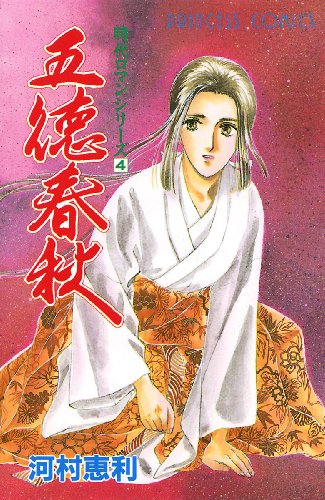 『五徳春秋―時代ロマンシリーズ』