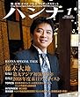 ハンナ 第33号 2018年 1月号