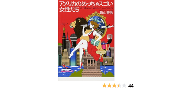 アメリカのめっちゃスゴい女性たち 町山 智浩 本 通販 Amazon