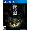 【PS4】深夜廻