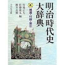 明治時代史大辞典 3 に~わ | 宮地 正人 |本 | 通販 | Amazon