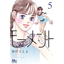 Amazon.co.jp: モーメント 永遠の一瞬 4 (マーガレット
