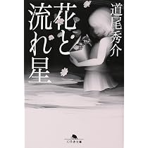 Amazon.co.jp: 光媒の花 (集英社文庫) : 道尾 秀介: 本