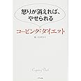 怒りが消えれば、やせられる―コーピング・ダイエット
