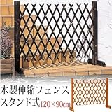 伸縮木製フェンス スタンド式 120×90cm 焼磨