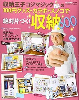 収納王子コジマジックの100円グッズ・カラボ・スノコで絶対片 (GAKKEN HIT MOOK) 収納王子コジマジックの100円グッズ・カラボ・スノコで絶対片 (GAKKEN HIT MOOK)