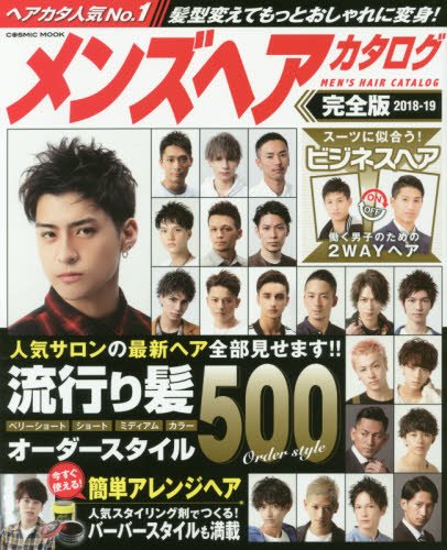 メンズヘアカタログ完全版 2018ー19 人気サロンの最新ヘア全部見せます!!流行り髪オーダースタイル (COSMIC MOOK)