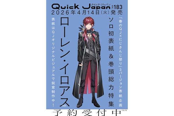 クイック・ジャパン vol.183（ローレン・イロアス 表紙＆特集ver.）