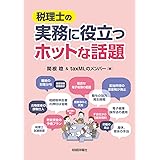 税理士の実務に役立つホットな話題