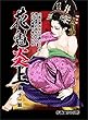 花魁炎上 11巻 二度と戻れないと思っていた外の世界に出たものの ・ ・ ・そこも地獄でありんした ・ ・ ・