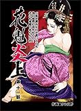 花魁炎上 11巻 二度と戻れないと思っていた外の世界に出たものの ・ ・ ・そこも地獄でありんした ・ ・ ・