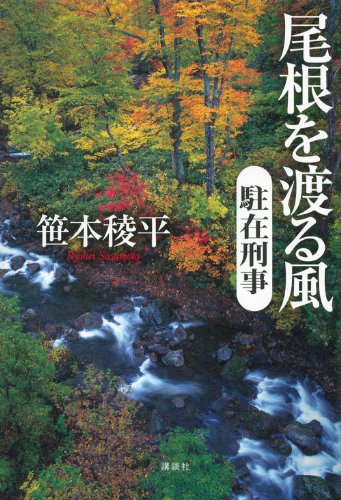 笹本稜平:尾根を渡る風 駐在刑事