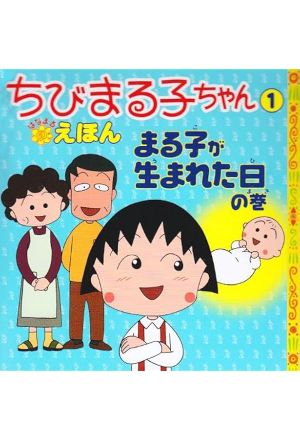 Amazon.co.jp: たまちゃん大好きの巻 : さくらももこ, さくら
