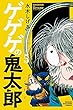 ゲゲゲの鬼太郎 コミック 1-5巻セット
