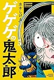 ゲゲゲの鬼太郎 コミック 1-5巻セット