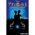 アナと雪の女王 ~ひきさかれた姉妹~ (小学館ジュニア文庫)