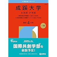 成蹊大学（E方式・G方式・P方式） (2025年版大学赤本シリーズ