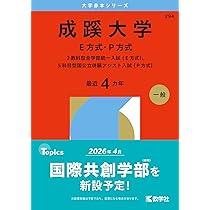 成蹊大学（法学部－A方式） (2026年版大学赤本シリーズ) | 教学