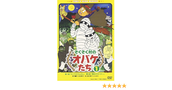 Amazon Co Jp ぞくぞく村のオバケたち Vol 1 Dvd Dvd ブルーレイ 小華和為雄 末吉暁子 垂石眞子