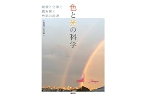 色と光の科学　物理と化学で読み解く色彩の起源 (ＫＳ科学一般書)