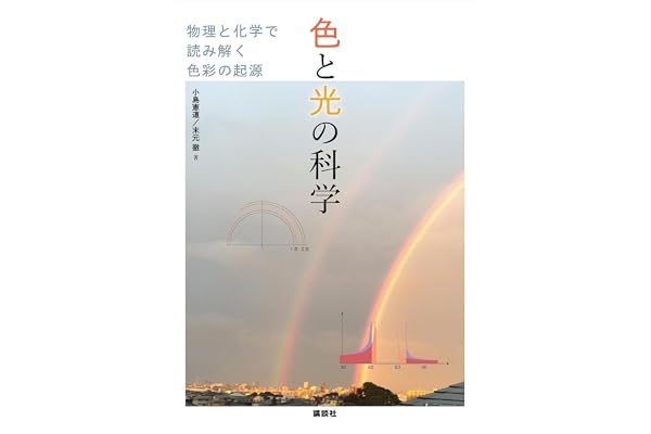 色と光の科学　物理と化学で読み解く色彩の起源 (ＫＳ科学一般書)