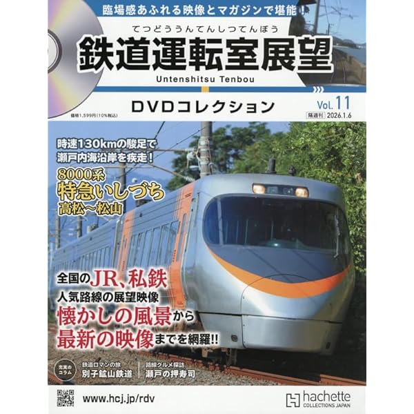 Amazon.co.jp: 鉄道運転室展望DVDコレクション全国5号(5) 2025年 10/14
