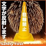 Safety First 駐輪禁止 文字入りカラーコーン 黄 反射文字(片面)