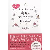 世界一 愛されて幸福 しあわせ になる魔法のプリンセスレッスン ときめきの風に運ばれて ここからすべてがうまくいく セレンディップハート セレクションシリーズ 上原 愛加 本 通販 Amazon