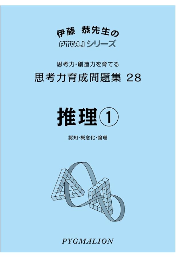 思考力育成問題集31ペントミノI1 (ピグマリオン|PYGLIシリーズ|中学校