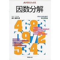 【中古】 因数分解/昇龍堂出版/小林善一 Aクラスブックス因数分解 (Aクラスブックスシリーズ) | 成川