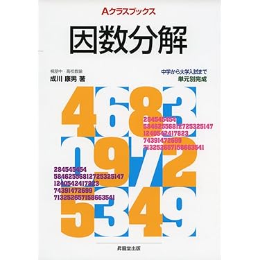 【中古】 因数分解/昇龍堂出版/小林善一 Amazon.co.jp 売れ筋ランキング: undefined の中で最も人気の