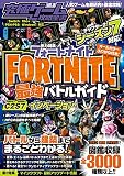 フォートナイト 最強バトルガイド ~最新シーズン2-7対応~ バトルから建築まで基礎から解説&しっかり攻略! (究極ゲーム攻略全書VOL.15)