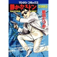 静かなるドン(108)(完) (マンサンコミックス) | 新田たつお |本 | 通販 