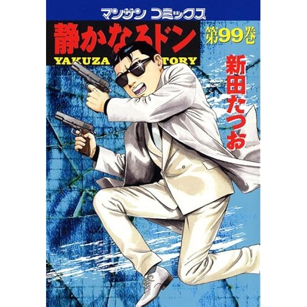 静かなるドン(108)(完) (マンサンコミックス) | 新田たつお |本 | 通販 