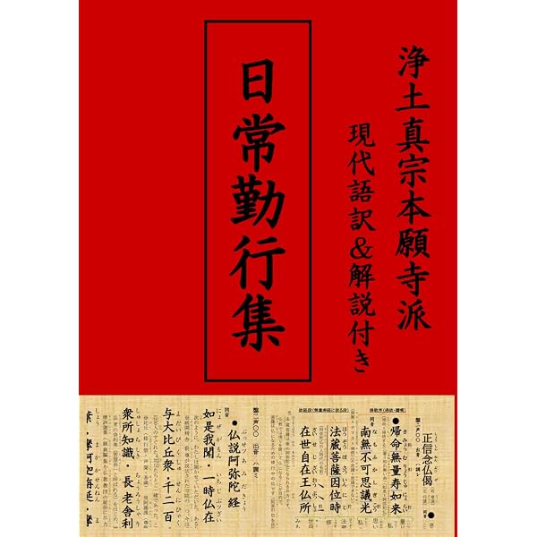 Amazon.co.jp: 浄土真宗本願寺派 正信念仏偈 現代語訳＆解説付き 和讃