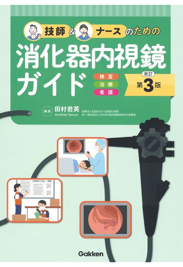 消化器内視鏡技師試験問題解説 5 消化器内視鏡技師試験問題解説Ⅴ – 医学図書出版