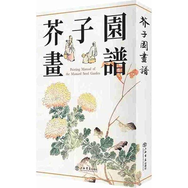Amazon.co.jp: 新訳芥子園画伝 : 王概, 新藤 武弘: Japanese Books