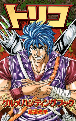 トリコ グルメハンテ