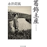 葛飾土産 (中公文庫 な 73-2)