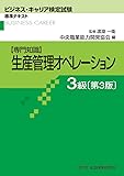 生産管理オペレーション 3級 第3版 (ビジネス・キャリア検定試験 標準テキスト)