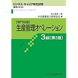 生産管理3級 ビジネス キャリア 検定試験 過去問題集 解説付き 渡邉 一衛 ビジネス キャリア 検定試験研究会 本 通販 Amazon