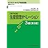 生産管理オペレーション 3級 第3版 (ビジネス・キャリア検定試験 標準テキスト)
