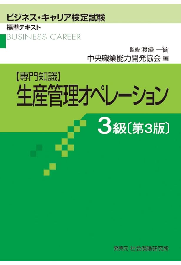 生産管理オペレ-ション3級 (ビジネス・キャリア検定試験標準テキスト