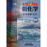 チャート式シリーズ新化学化学基礎・化学 (チャート式・シリーズ)